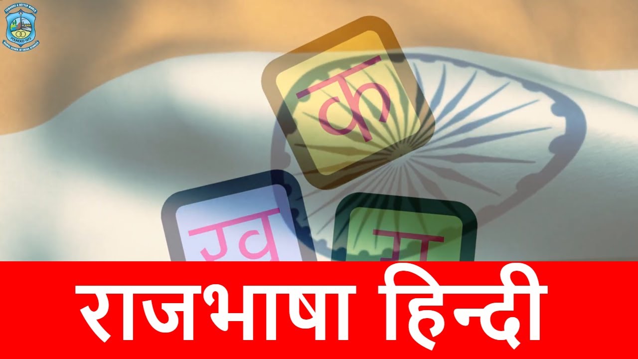 विषय - हिन्दी, राजभाषा हिन्दी