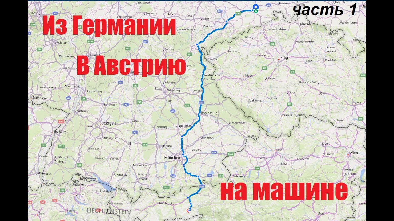 По Европе на авто 2021г. Германия-Австрия. Часть 1.