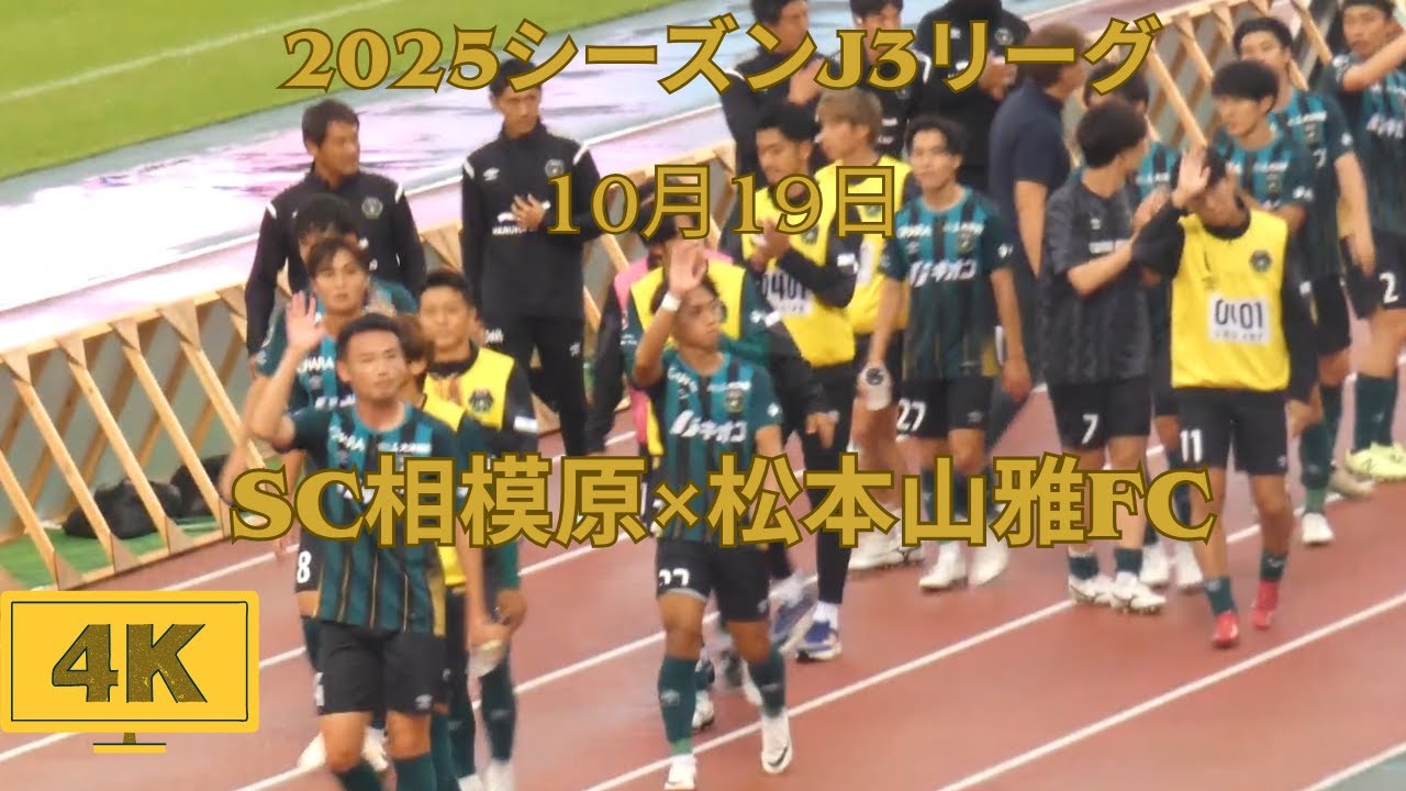 2025年10月19日 J3リーグ！SC相模原 VS 松本山雅FC　相模原スタジアムホーム戦！ピッチ内練習、応援、ファミリア、チャントなど