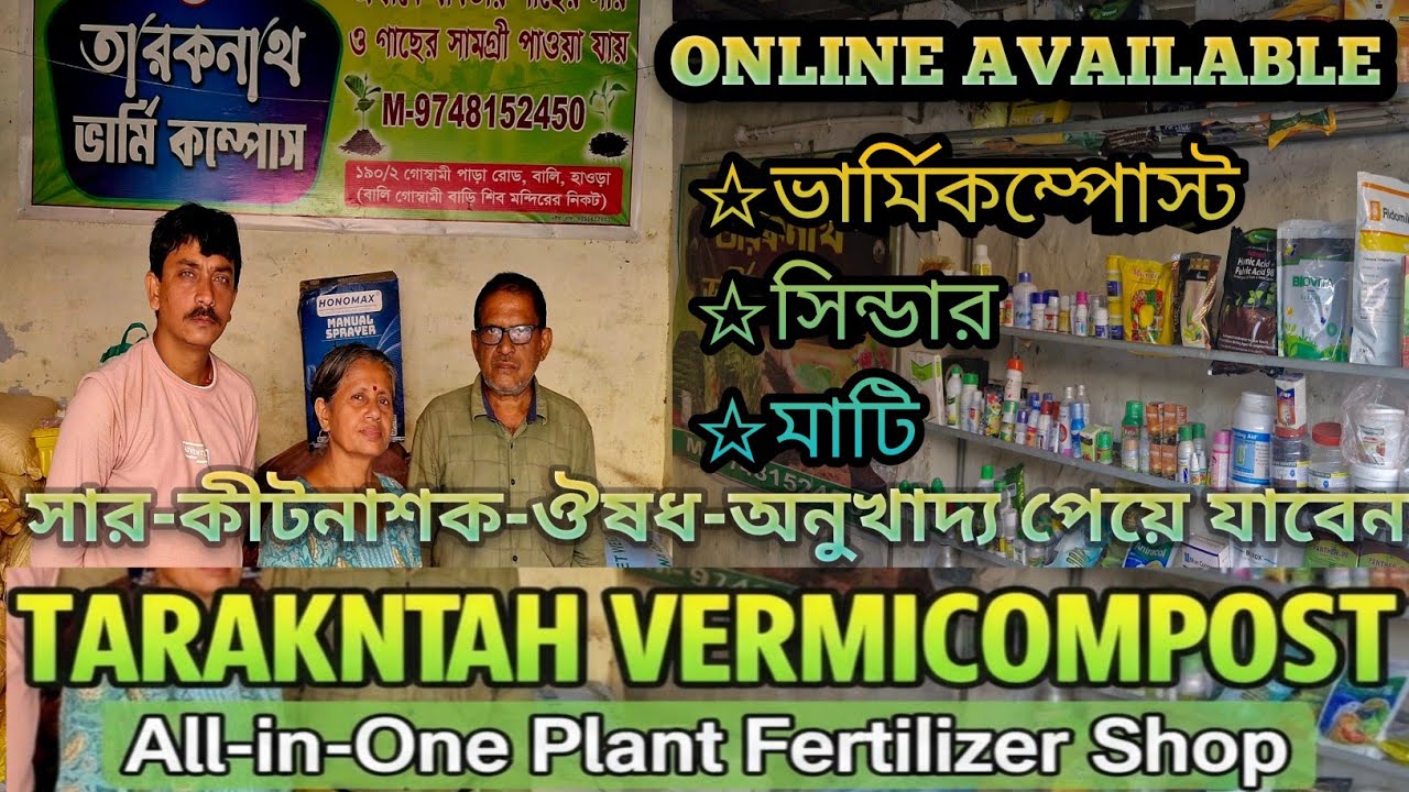 তারকনাথ ভার্মি কম্পোস্ট|গাছের সার-কীটনাশক থেকে বাগানের মাটি-সিন্ডার-যাবতীয় ঔষধ সব পাবেন|পুষ্পকাহন|