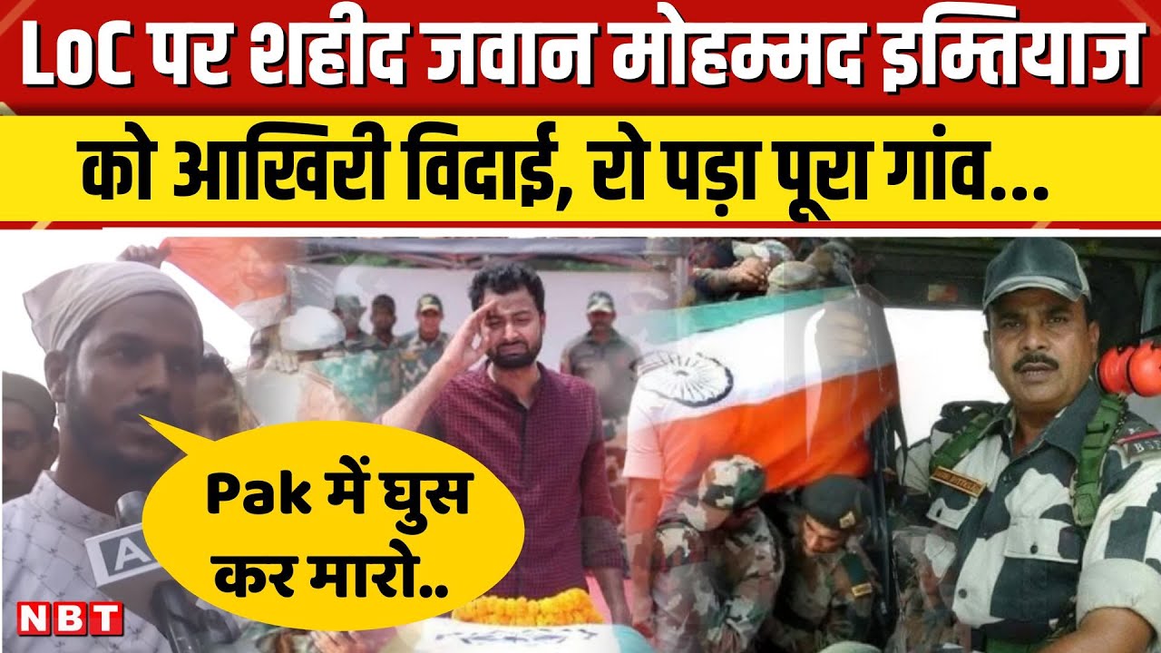 Martyr Mohammad Imtiaz: Shaheed Bihar के लाल Imtiyaz को ऐसे दी गई अंतिम विदाई । India Pakistan war