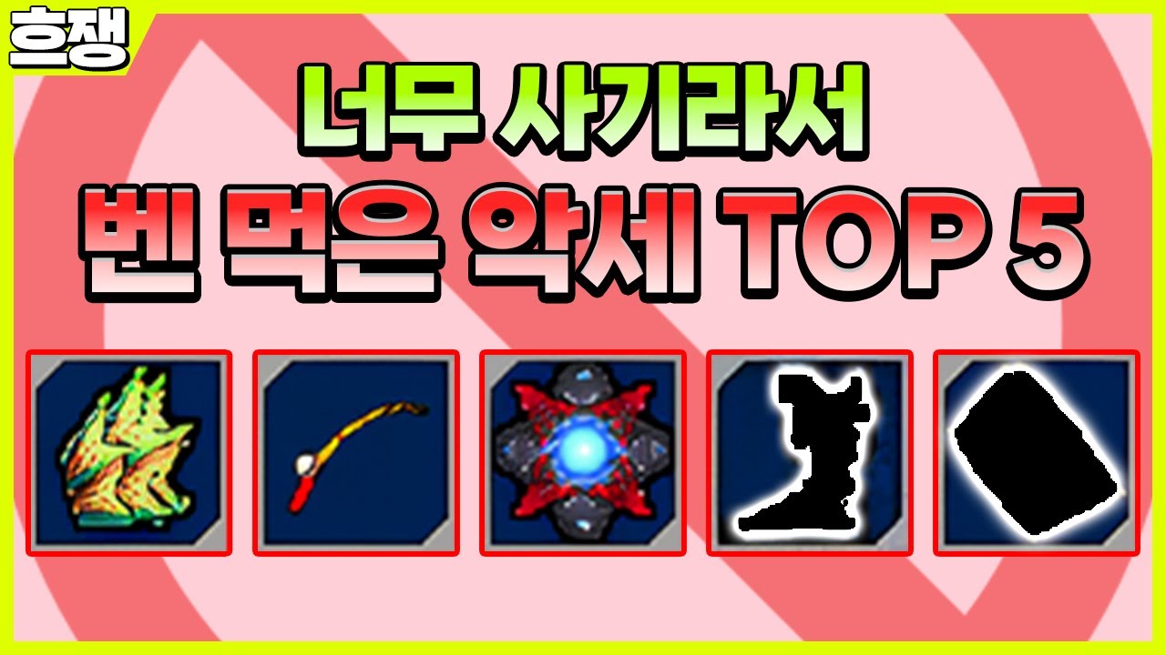 너무 사기라 벤 먹은 악세사리 TOP 5 [겟앰프드]