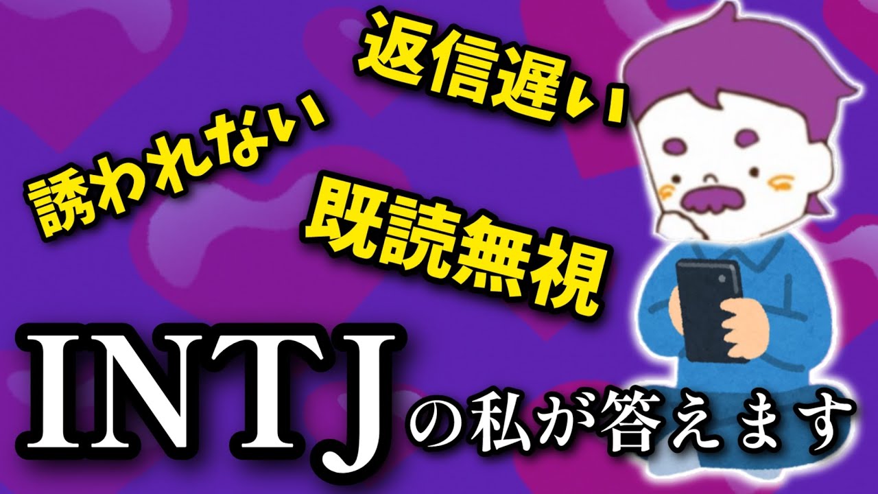 【脈アリ判定】コメ欄で頂いたINTJに関する恋愛相談に答えます（メッセージ編）