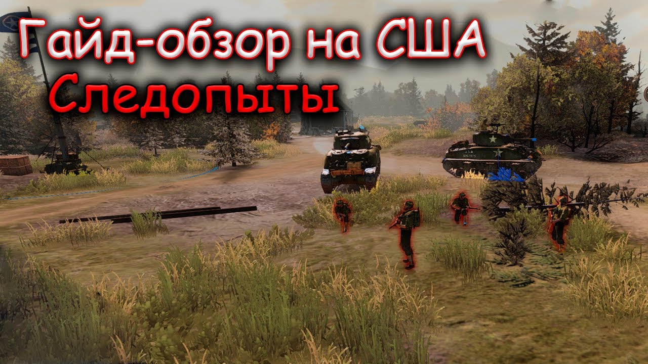 Как играть за США в Company of Heroes 3 легко и просто!