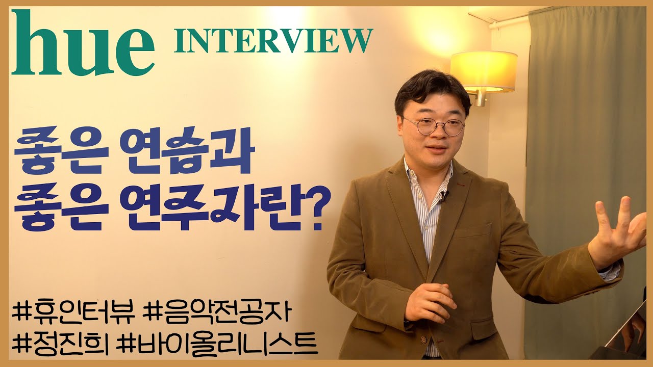 음악 전공자들에게 해주고싶은 이야기ㅣ🌿 [ #휴인터뷰 ] 바이올리니스트 정진희 인터뷰