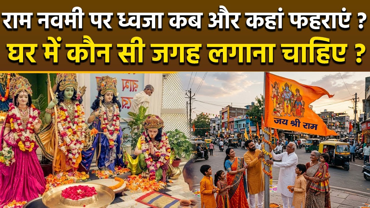 Ram Navami 2026: When and where to hoist the flag on Ram Navami, where should it be placed in the...