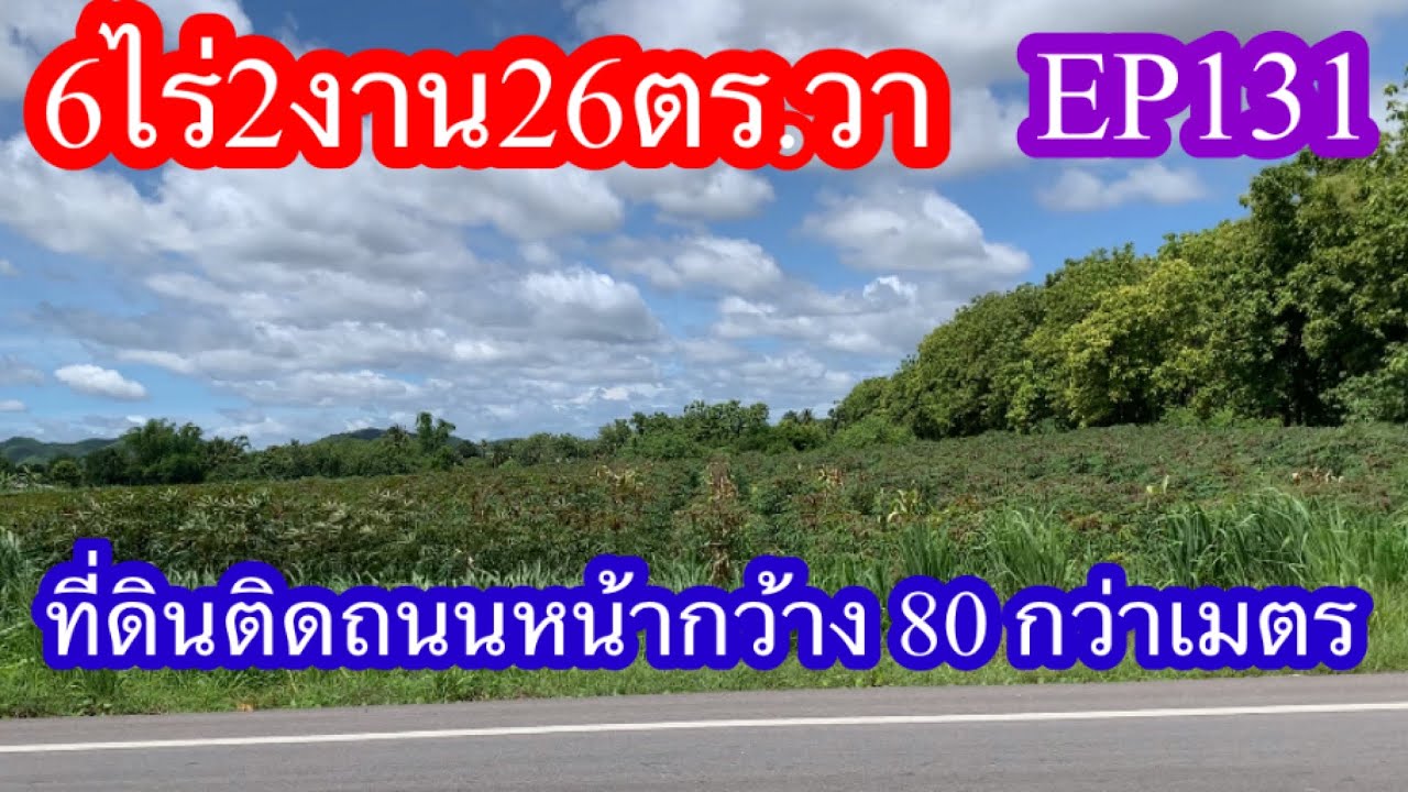 EP131ที่ดินติดถนนหน้ากว้าง80กว่าเมคร6ไร่1งาน26ตร.วา ต.หนองตากยา อ.ท่าม่วง จ.กาญจนบุรี
