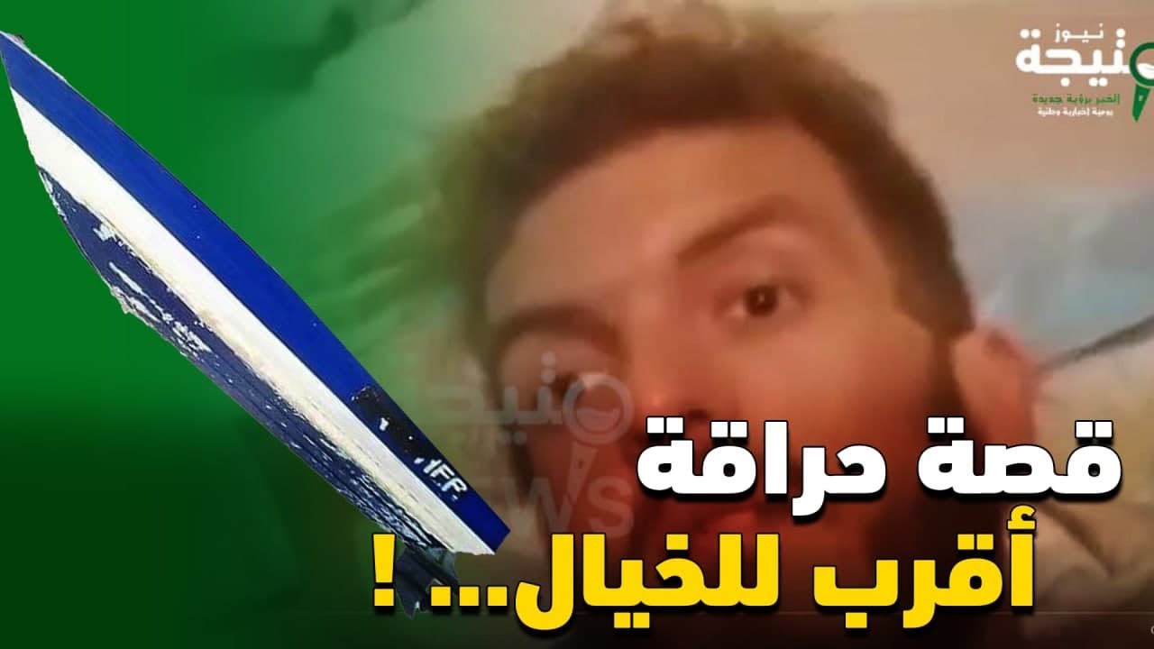 الناجي الوحيد يروي قصة موت 10 حراقة من تيبازة إنطلقو يوم 02 جانفي الماضي...؟