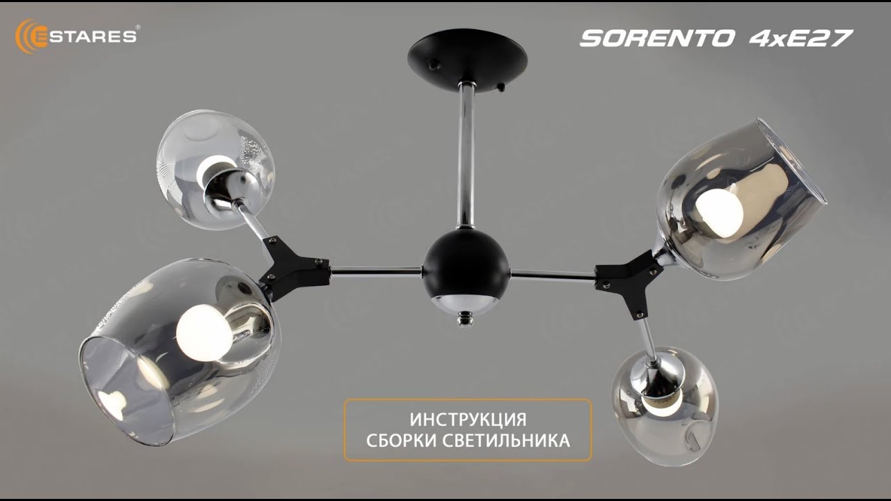 SORENTO 4xE27 сборка люстры, Новинка 2023 от Estares