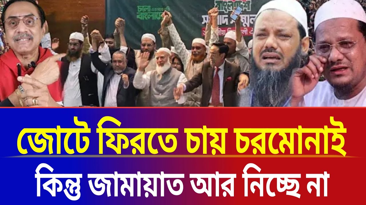 ক্ষমা চেয়েও ব্যর্থ চরমোনাই? জামায়াত কেন চরমোনাইকে ক্ষমা করছে না?