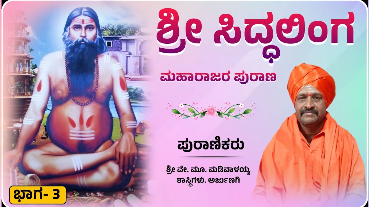 ಲಚ್ಯಾಣ ಶ್ರೀ ಸಿದ್ಧಲಿಂಗ ಮಹಾರಾಜರ ಪುರಾಣ | Episode - 3 | ಪುರಾಣಿಕರು: ಶ್ರೀ ವೇ. ಮೂ. ಮಡಿವಾಳಯ್ಯ ಶಾಸ್ತ್ರಿಗಳು