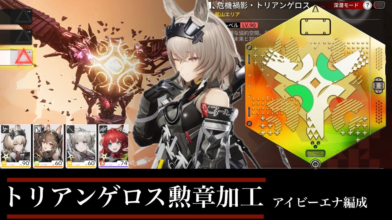 トリアンゲロス 勲章加工 アイビーエナ編成【アークナイツ：エンドフィールド】