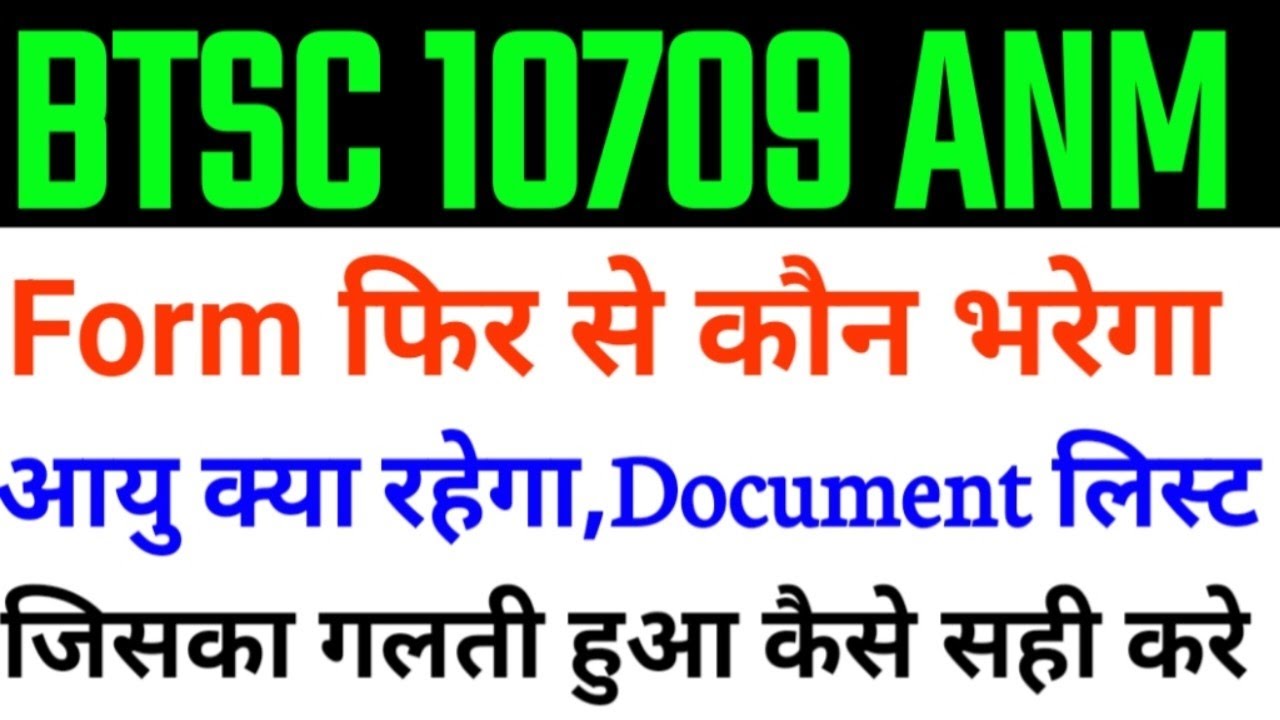 BTSC 1079 ANM Form कैसे भरे/BTSC ANM Notice/BTSC ANM Latest news/बीटीएससी एएनएम/btsc