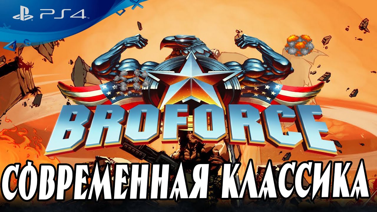 🔥 САМАЯ ЛУЧШАЯ ИНДИ ДЛЯ ВЕЧЕРИНКИ Broforce PS4 обзор 2019 🔥