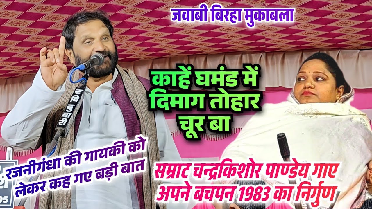 रजनीगंधा की तारीफ में निर्गुण सम्राट चन्द्रकिशोर पाण्डे कह गए बड़ी बात गाए अपने जीवन का पहला निर्गुण