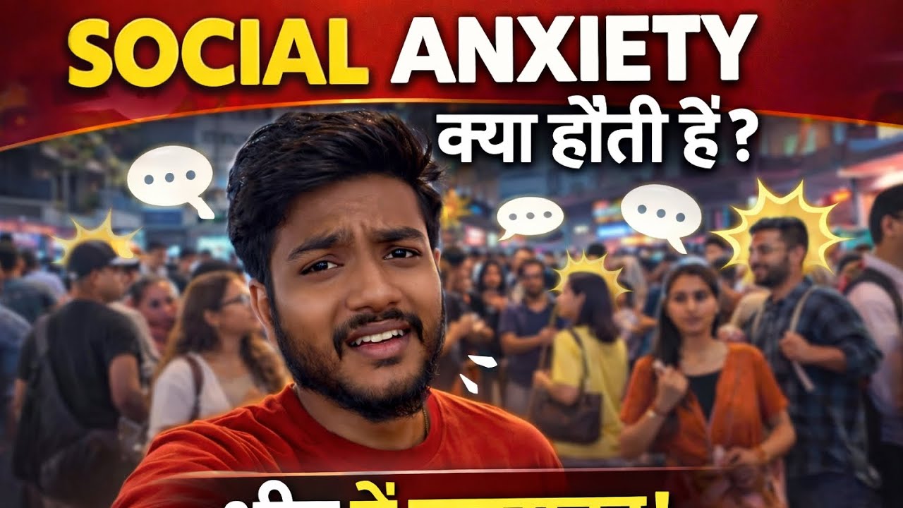Social Anxiety क्या होती है? भीड़ में घबराहट क्यों होती है?