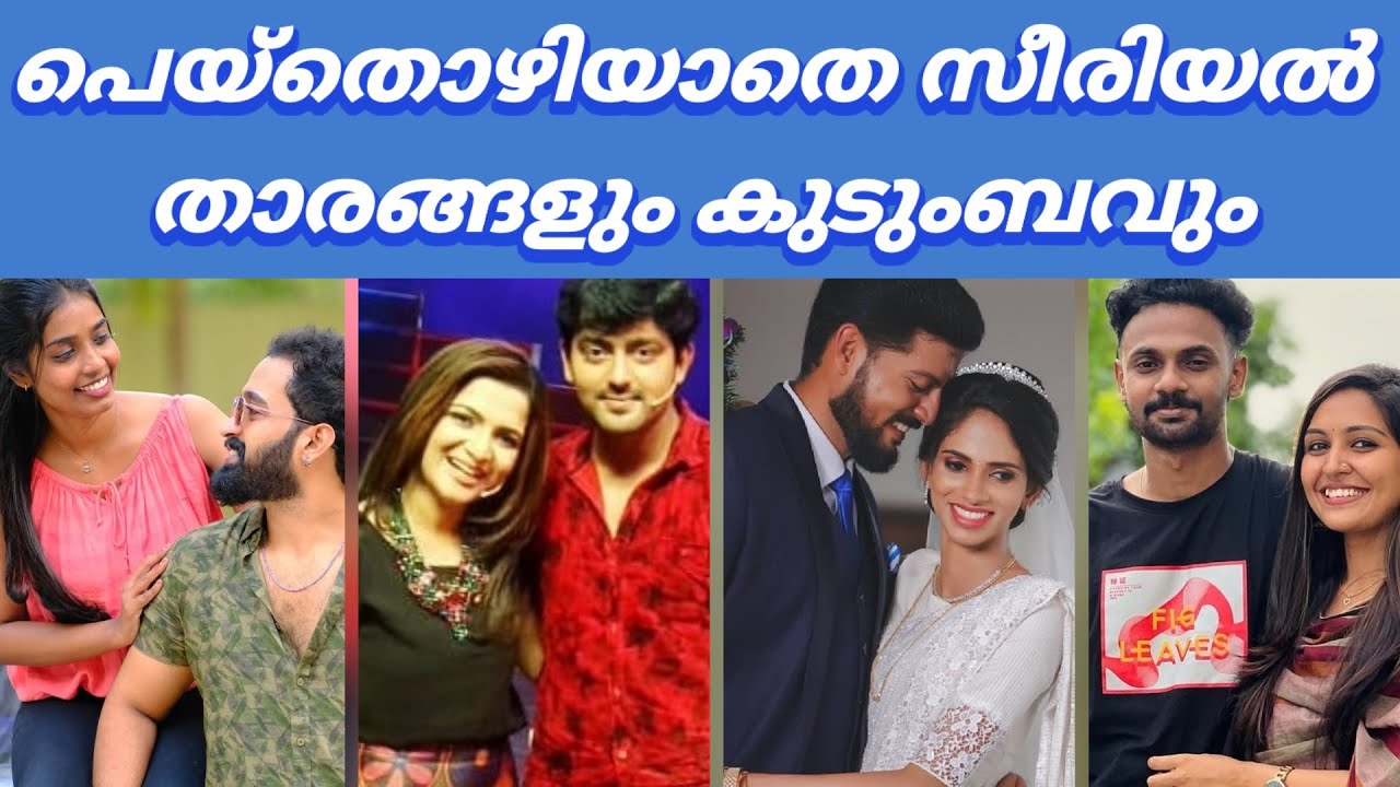 പെയ്തൊഴിയാതെ സീരിയൽ താരങ്ങളുടെ കുടുംബം  | peythozhiyathe serial actor and actress family | suryatv