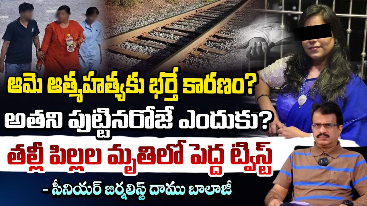 చర్లపల్లి రైలు ట్రాక్ కేసులో బిగ్ ట్విస్ట్.! | Charlapally Railway Station Family Incident
