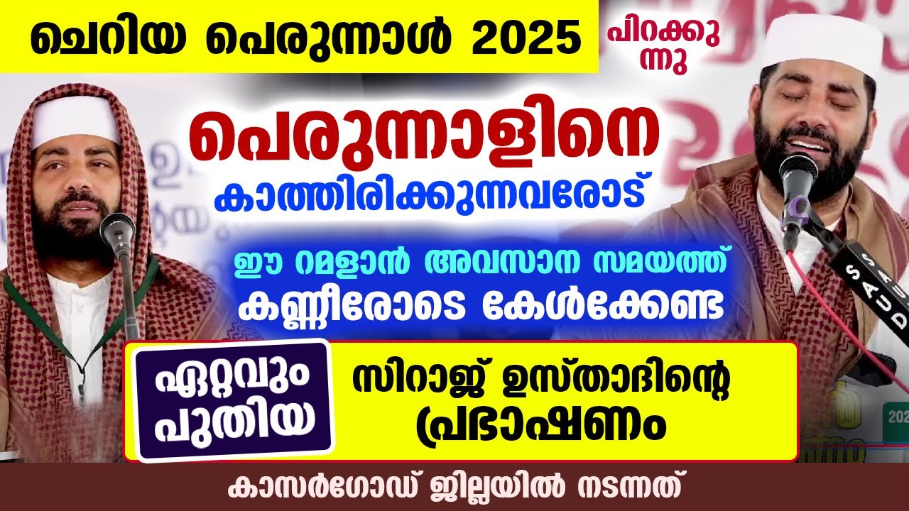 2025 ലെ ചെറിയ പെരുന്നാളിനെ കാത്തിരിക്കുന്നവർ കേൾക്കേണ്ട പുതിയ പ്രഭാഷണം Eid ul Fithr Cheriya Perunnal