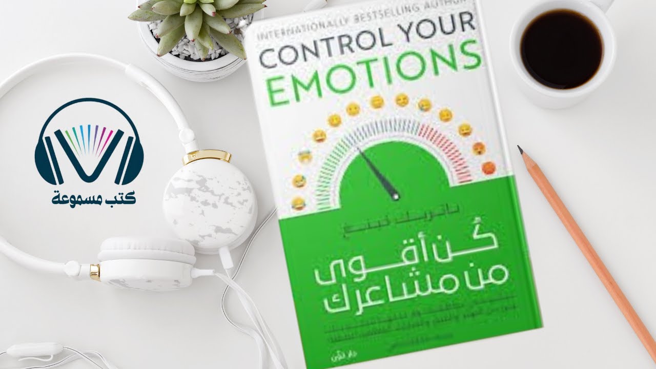 ملخص كتاب كن أقوى من مشاعرك: كيف تتحكم في عواطفك و تحول المشاعر السلبية إلى طاقة إيجابية