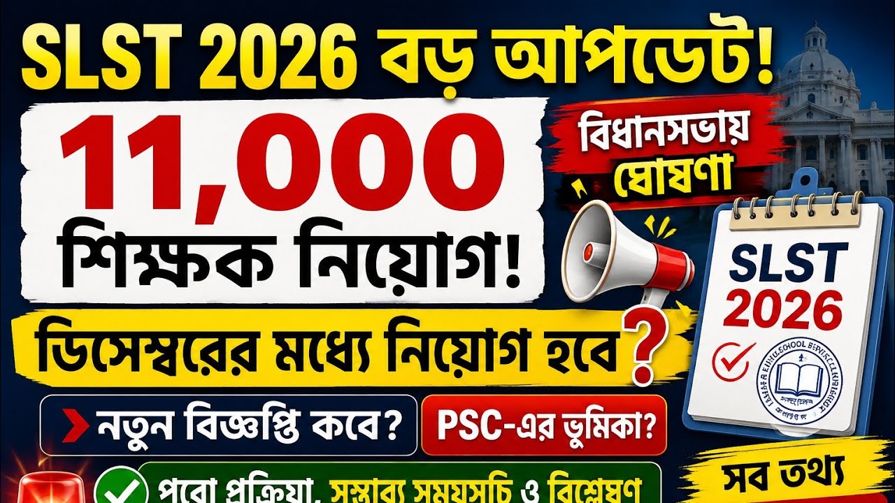 SLST 2026 বড় আপডেট | ১১,০০০ শিক্ষক নিয়োগ! ডিসেম্বরেই হবে? PSC, নতুন নোটিফিকেশন ও সম্পূর্ণ বিশ্লেষণ