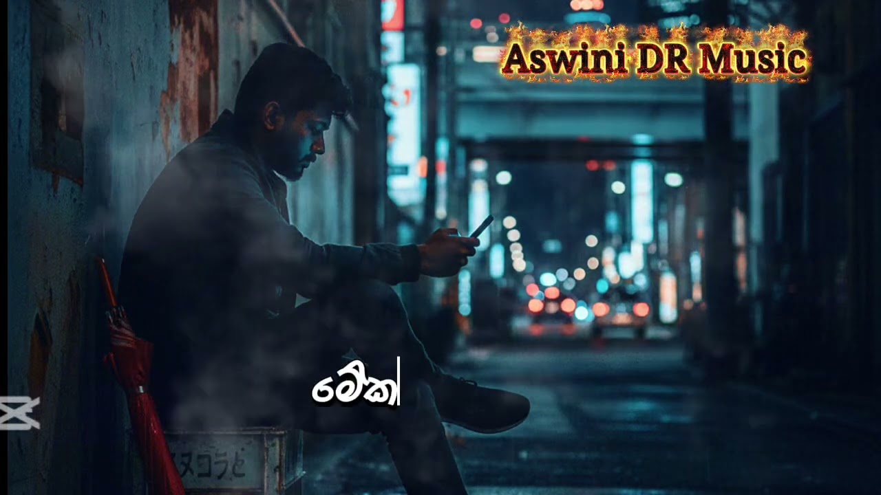  සකුරා සිහිනේ... sakura sihine@OFFICIALSLMEDIA @SinhalaSongs3000 sa @AswiniDRMusic 