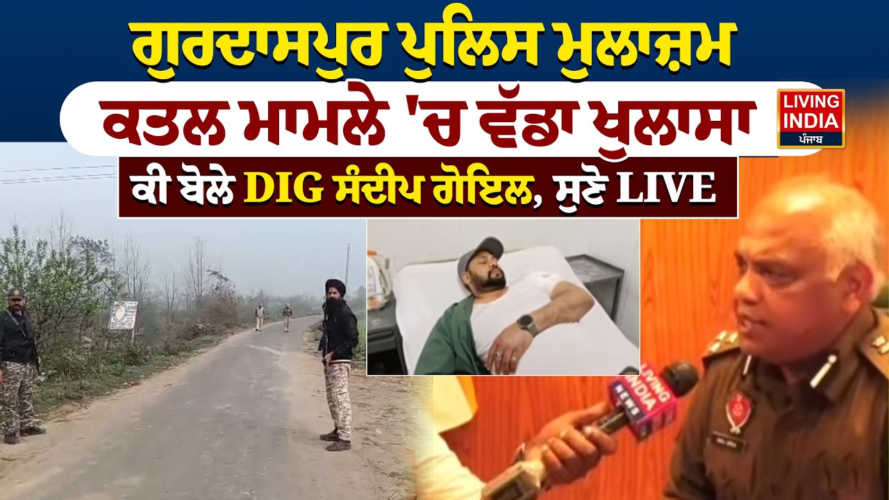 BREAKING | Gurdaspur Police ਮੁਲਾਜ਼ਮ, ਕ/ਤ/ਲ ਮਾਮਲੇ 'ਚ ਵੱਡਾ ਖੁਲਾਸਾ, ਕੀ ਬੋਲੇ DIG Sandeep Goyal | LIVE