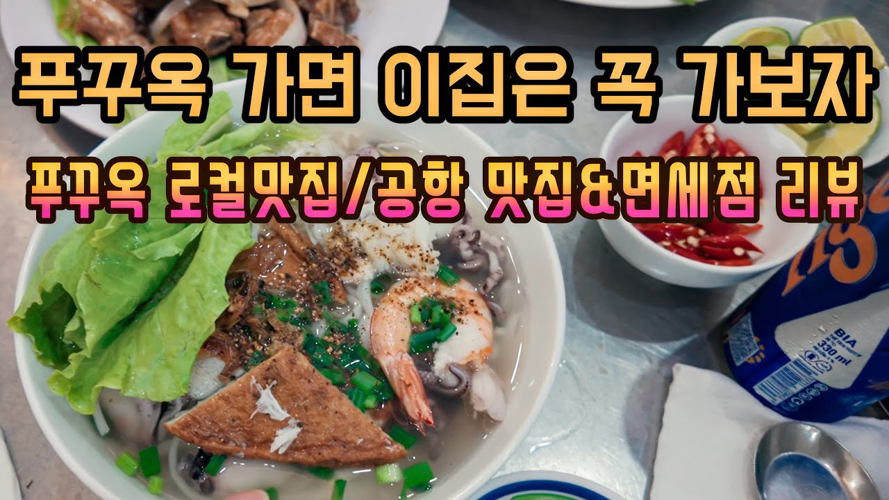 푸꾸옥 마지막 총정리 로컬식당 맛집 리뷰, 푸꾸옥 공항 맛집,면세점 정보