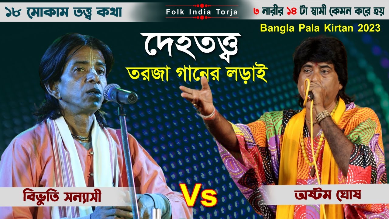দেহতত্ত্ব তরজা পালা । ১৮ মোকাম তত্ত্ব কথা । Deho Totto Torja । শিল্পী বিভুতি সন্যাসী ও অষ্টম ঘোষ