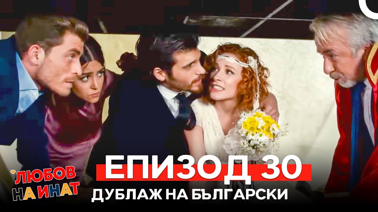 Любов на инат част 30 (Български дублаж)