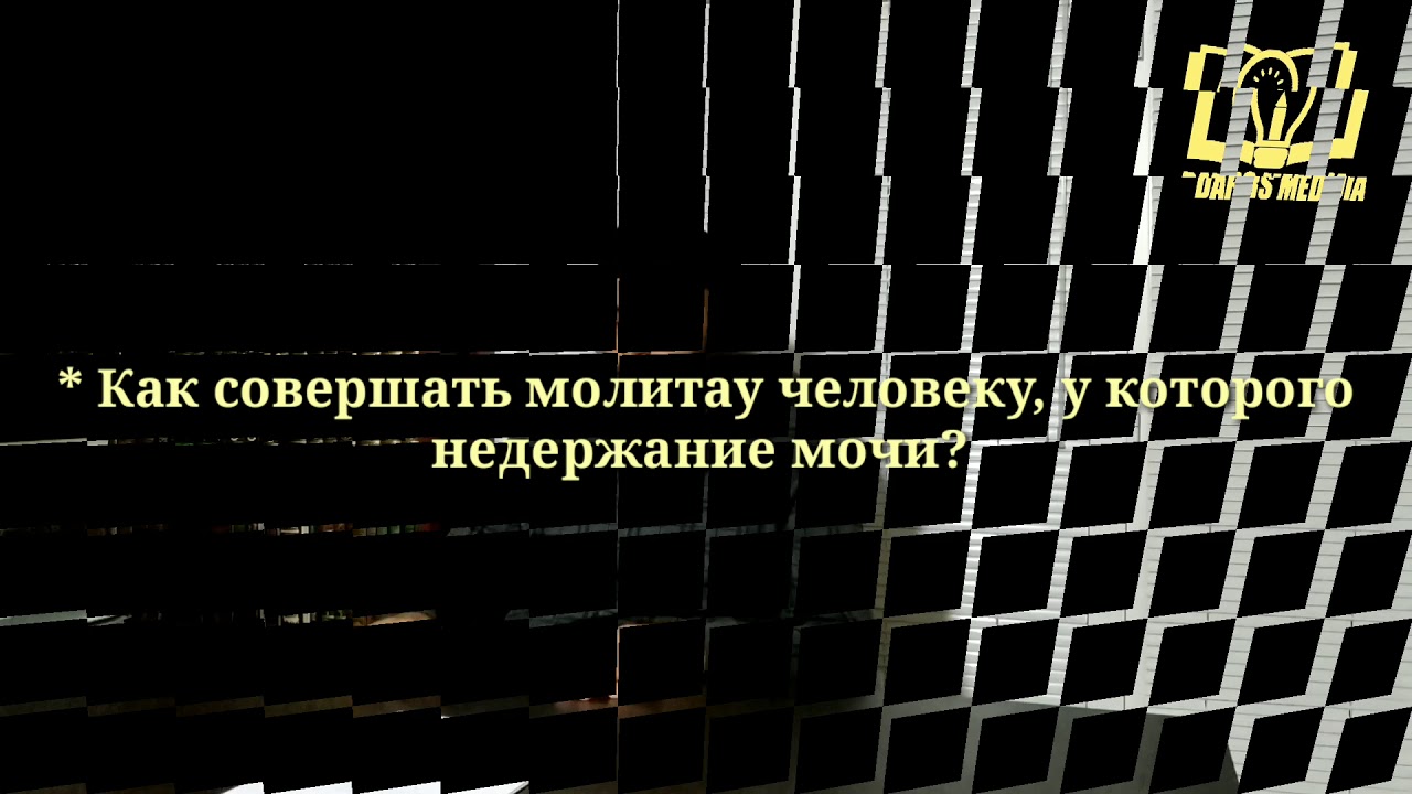 Как совершать намаз с недержанием мочи?