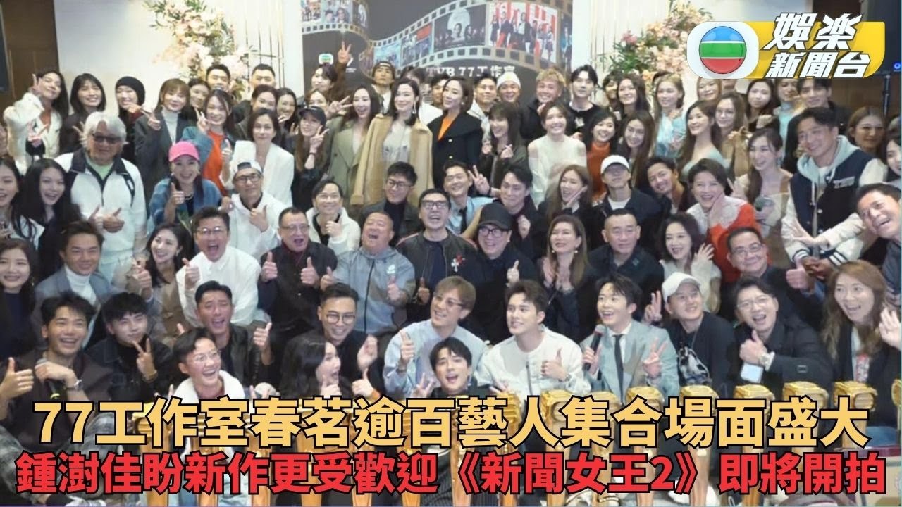 77工作室盛大年度慶功逾百藝人出席 鍾澍佳親證《新聞女王2》下月開拍