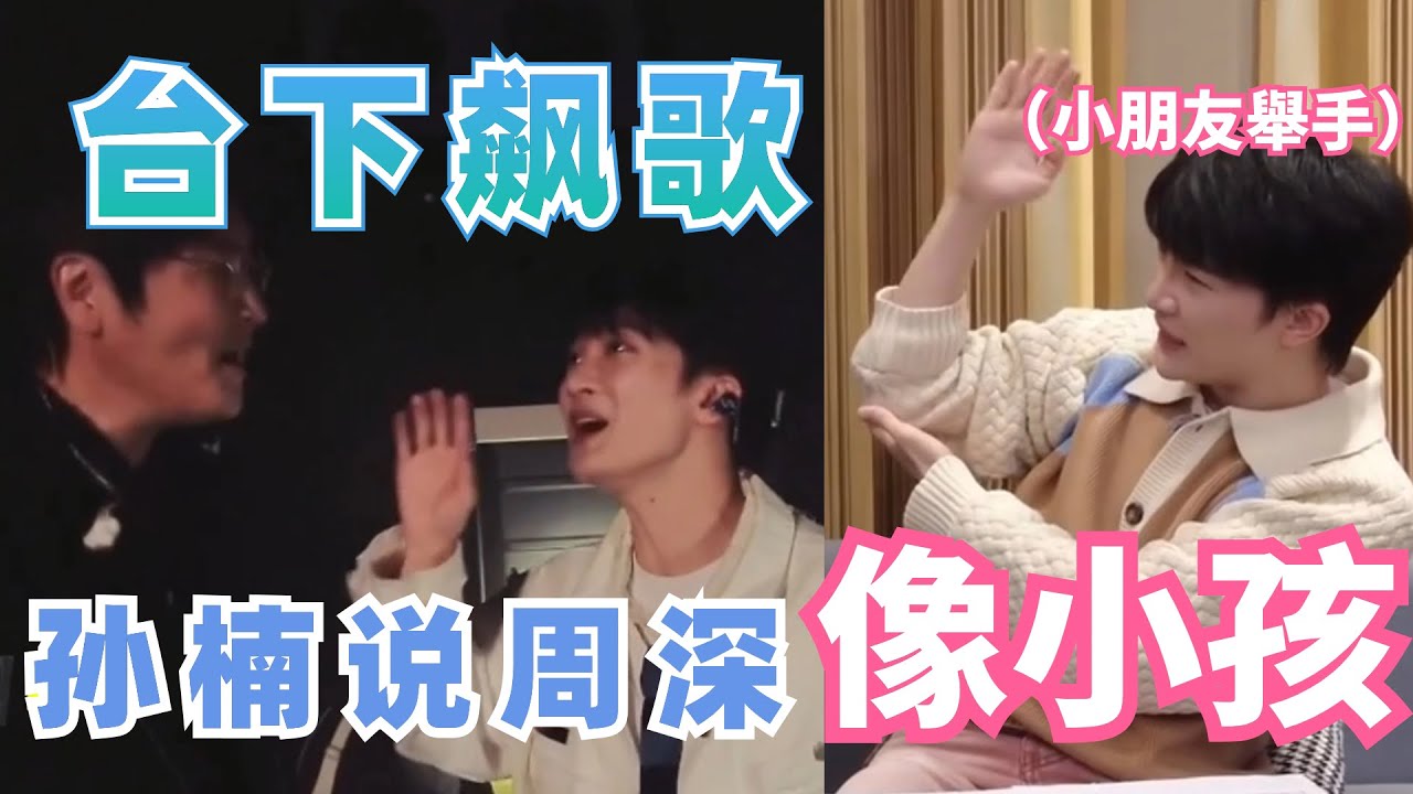 周深綵排台下和孫楠飆歌超好聽 孫楠居然還說周深像他“女兒”？  |娛樂研究所