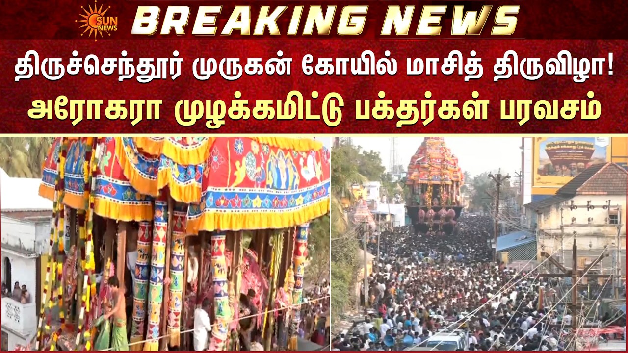 திருச்செந்தூர் முருகன் கோயில் மாசித் திருவிழா! | Thiruchendur | Devotees | Sun News