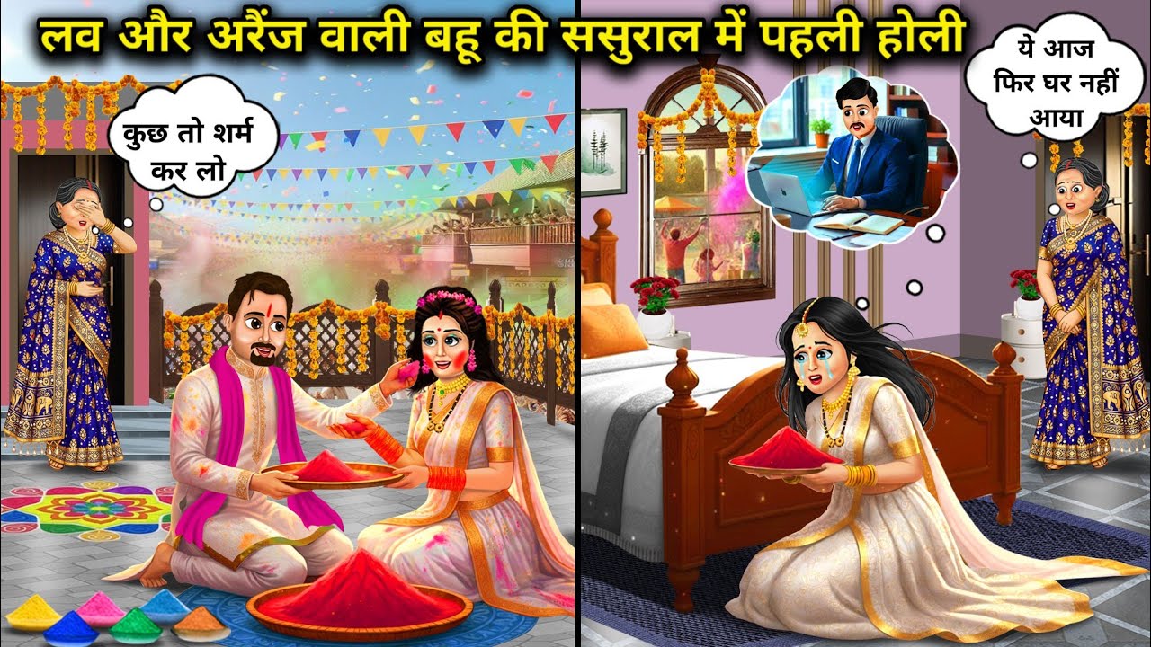 लव और अरैंज वाली बहू की ससुराल में पहली होली । Love And Arranged Daughter-In-Law's First Holi 