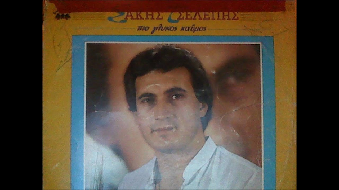 ΣΑΚΗΣ ΤΣΕΛΕΠΗΣ - ΤΑ ΧΕΙΛΗ ΣΟΥ ΕΙΝΑΙ ΘΑΝΑΤΟΣ.