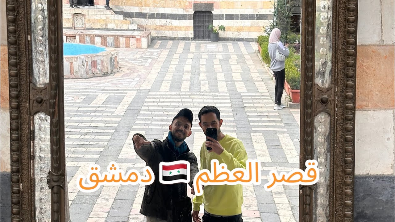 قصر العظم 🇸🇾 دمشق