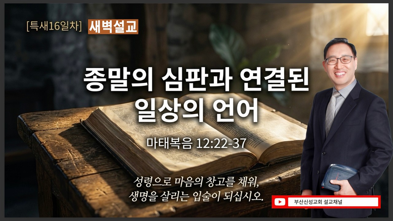 [특새16일차] 종말의 심판과 연결되는 일상의 언어 (마 12:22~37)