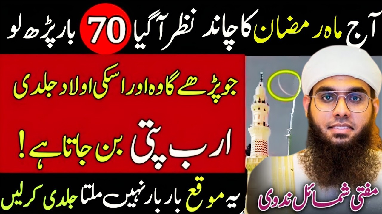 Ramzan Chand Raat Special 🌙 | Sirf 70 Baar Parh Lo – Rizq Mein Barkat Ka Amal Mufti Shamail Nadwi