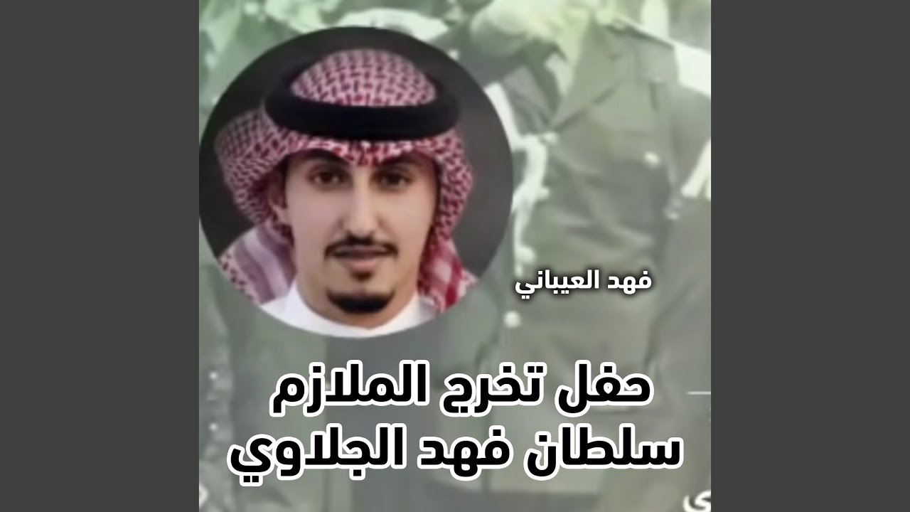 حفل تخرج الملازم (سلطان فهد الجلاوي)