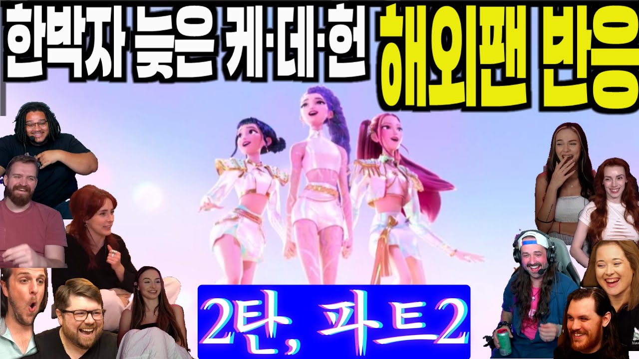 2탄, 해외반응 파트2, 풀리액션, 소문듣고 뒤늦게 'K-Pop 데몬헌터스'를 만난 해외팬의 솔직한 반응, Kpop Demon Hunters part 2, 케이팝데몬헌터스