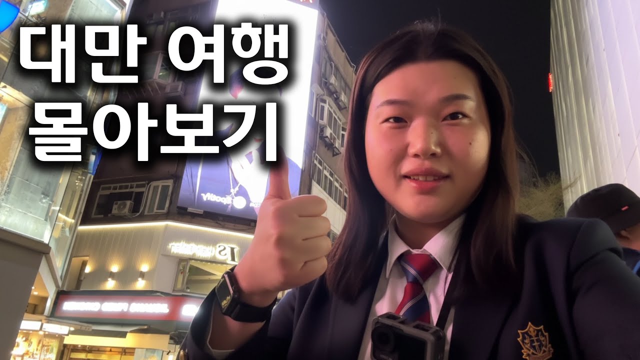 말할수없는 비만의, 대만여행 몰아보기1~5편
