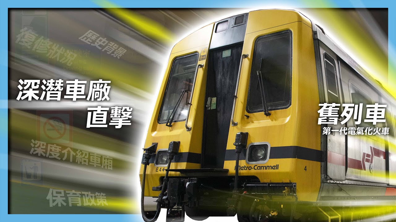 【4K深潛車廠】🎞黃頭列車歷史簡介 ︳📽直擊列車復修現況 ︳🔍深度介紹車廂設施 ︳🎙💬淺淡香港列車保育方向 ‼️一定要睇到最尾‼️