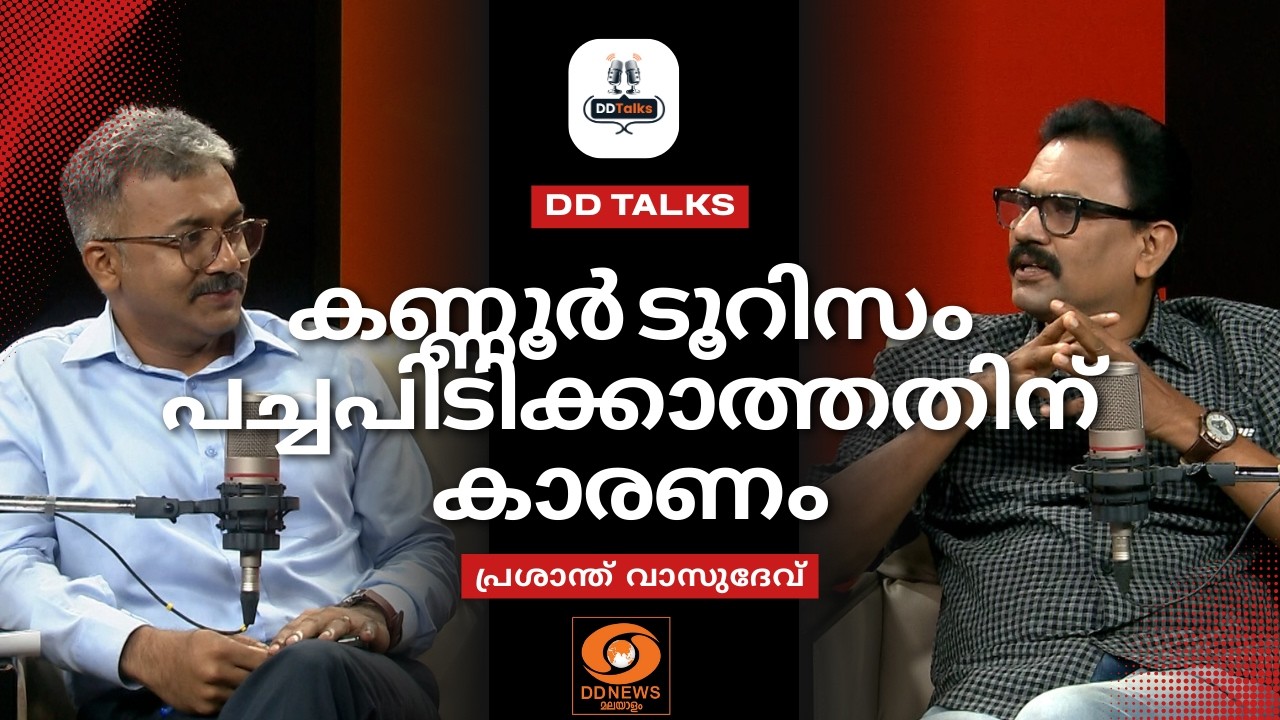 ഇടുക്കിയേക്കാൾ സുന്ദരമാണ് കണ്ണൂർ, എന്നിട്ടും ടൂറിസം പച്ചപിടിക്കാത്തതിന് കാരണം | DD TALKS