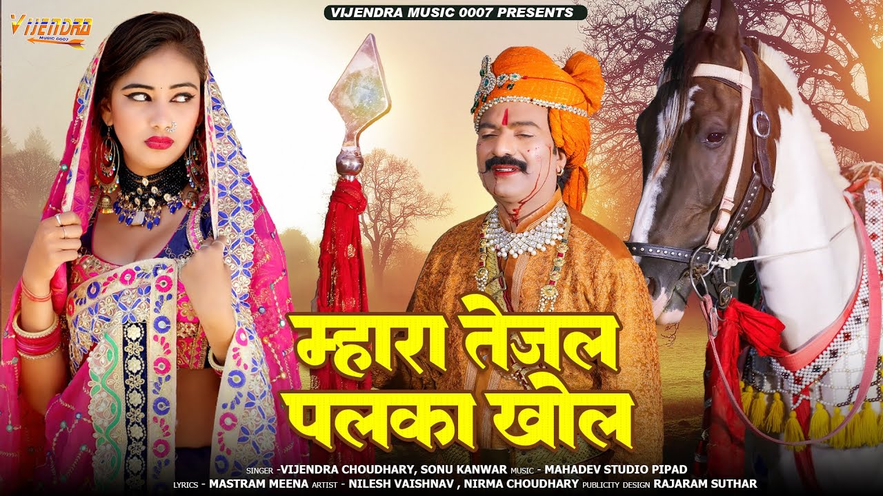 New Tejaji Song 2024 ।। म्हारा तेजल पलका खोल ।। Vijendra Choudhary , Sonu Kanwar #tejaji