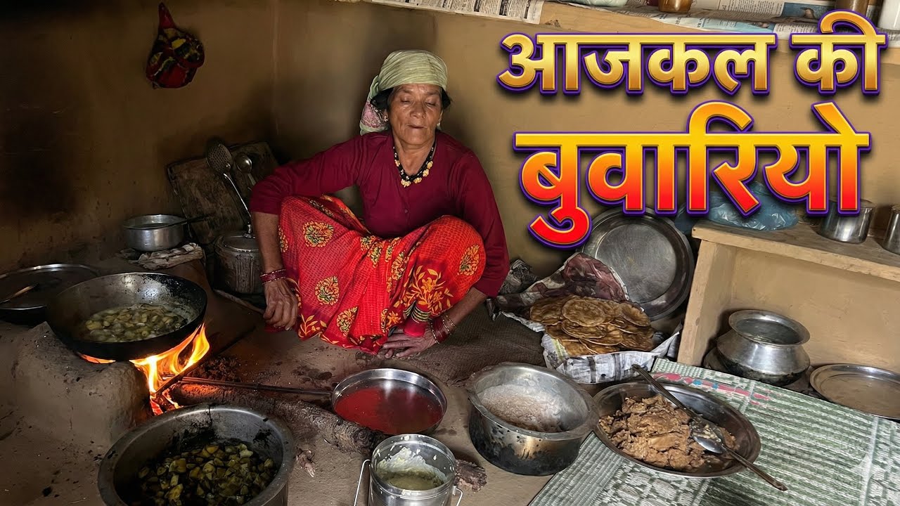 आज आपको दिखावोगी अपने गाँव का कारोबार ❤️|| आजकल की बुवारियो का क्या कहना सुनो  ||