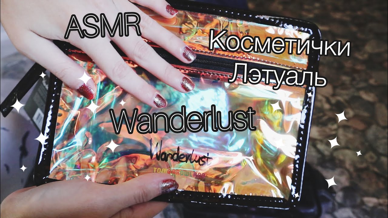 ASMR. Волшебные косметички Wanderlust из Л&rsquo;Этуаль/Распаковка/Говорю тихим голосом=^.^=