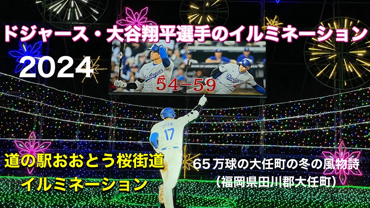 ドジャース・大谷翔平選手のイルミネーション（道の駅おおとう桜街道イルミネーション）65万球の大任町の冬の風物詩 （福岡県田川郡大任町）2024年11月29日