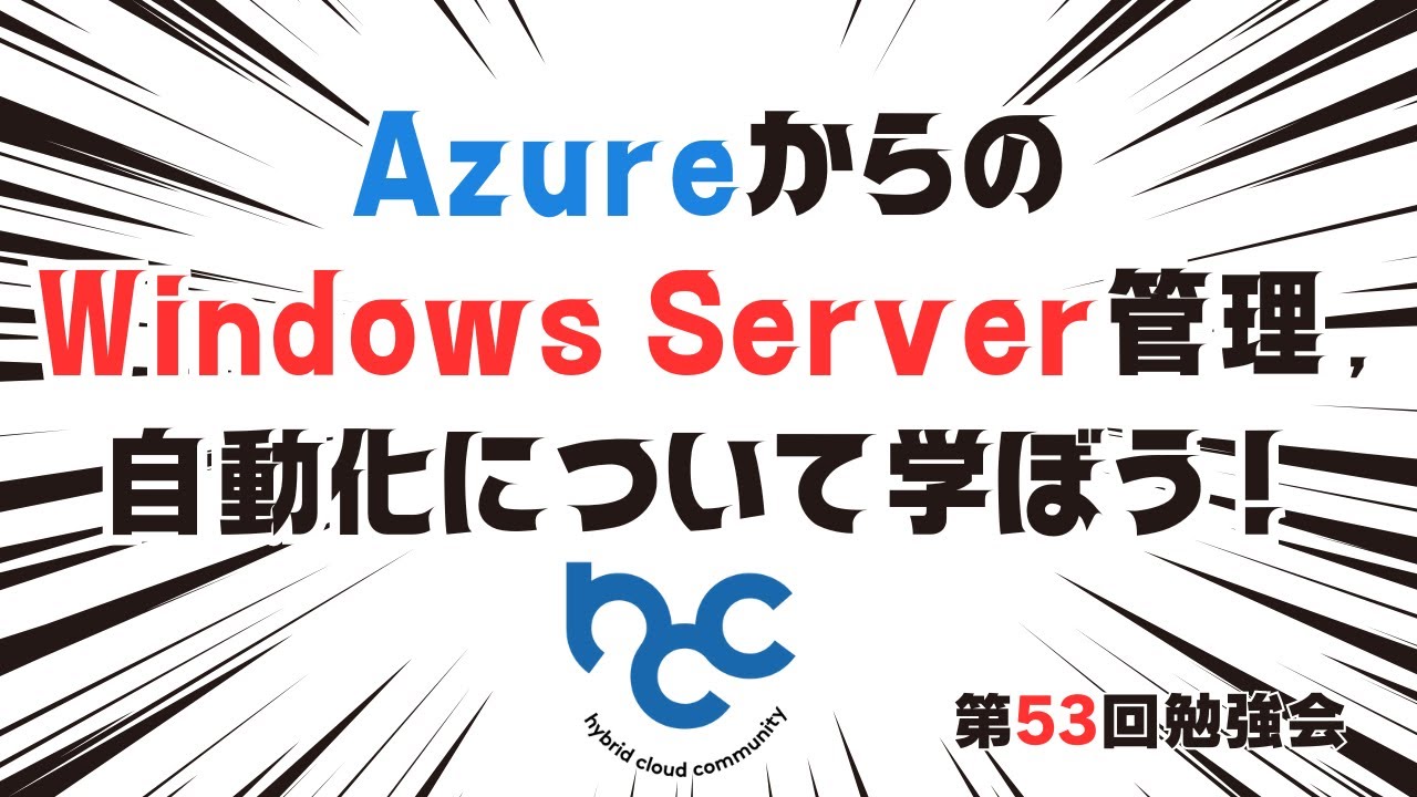 AzureからのWindows Server管理,自動化について学ぼう！ / HCCJP(ハイブリッドクラウド研究会) 第53回勉強会
