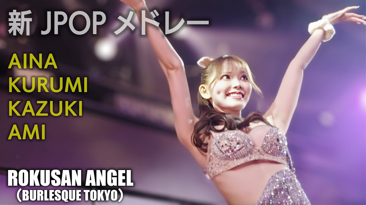 63ANGEL（旧バーレスク東京） 新JPOPメドレー ≪あいな・くるみ・あみ・あずき≫ 最前列 【4K】 ROKUSAN ANGEL （Burlesque Tokyo）